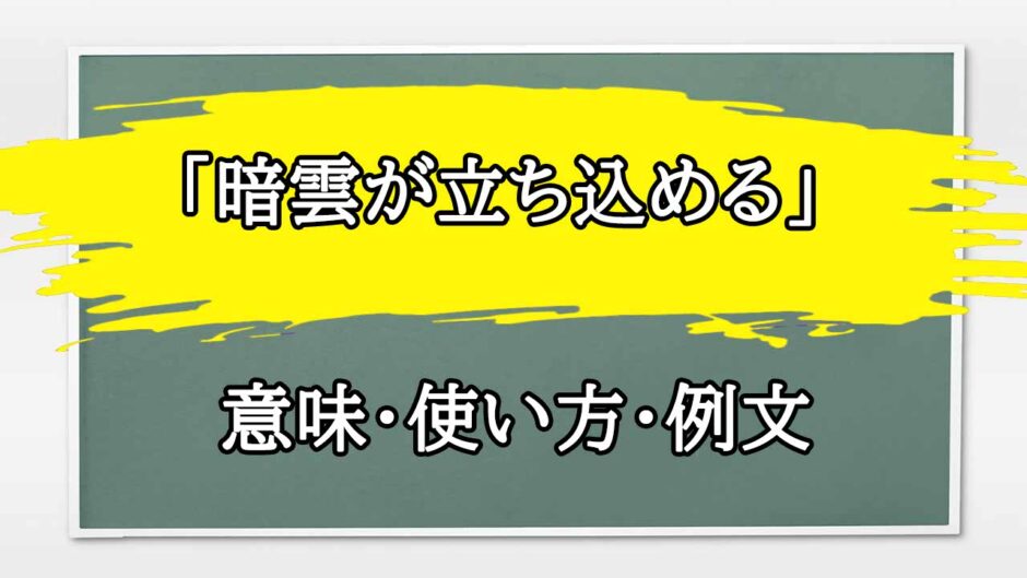 「暗雲が立ち込める」の例文と意味・使い方をビジネスマンが解説