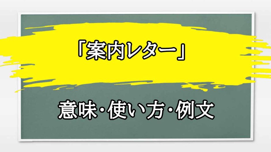 「案内レター」の例文と意味・使い方をビジネスマンが解説