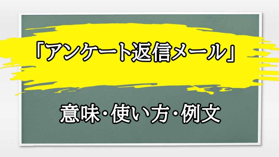 「アンケート返信メール」の例文と意味・使い方をビジネスマンが解説