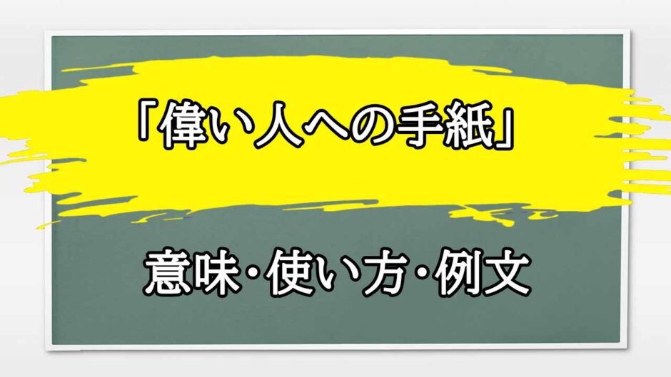 「偉い人への手紙」の例文と意味・使い方をビジネスマンが解説