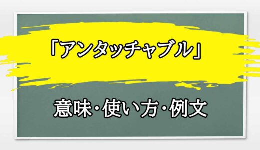 「アンタッチャブル」の例文と意味・使い方をビジネスマンが解説