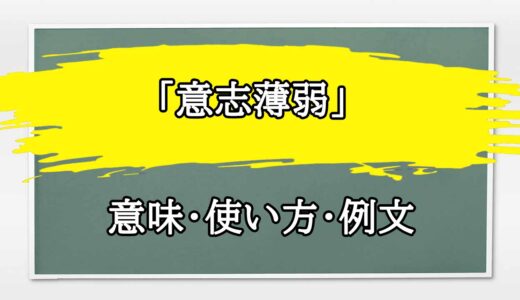 「意志薄弱」の例文と意味・使い方をビジネスマンが解説