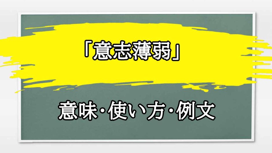 「意志薄弱」の例文と意味・使い方をビジネスマンが解説
