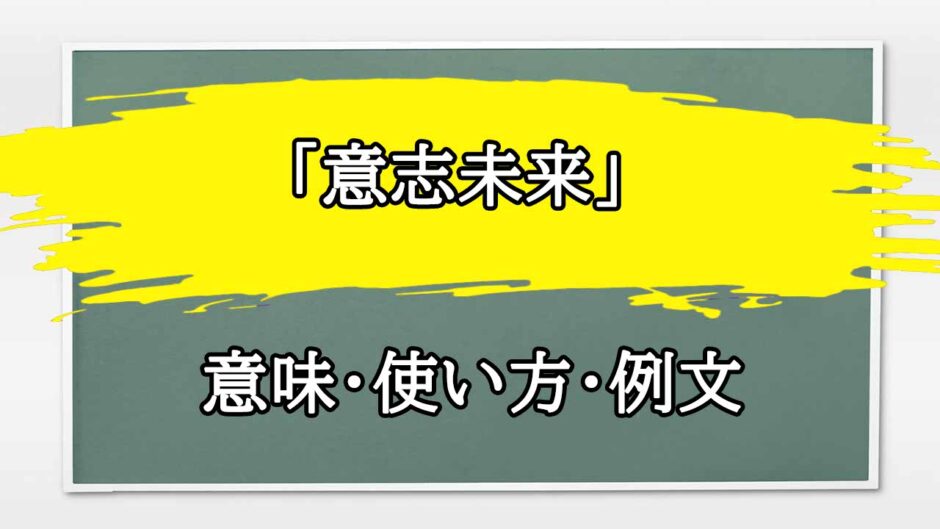 「意志未来」の例文と意味・使い方をビジネスマンが解説