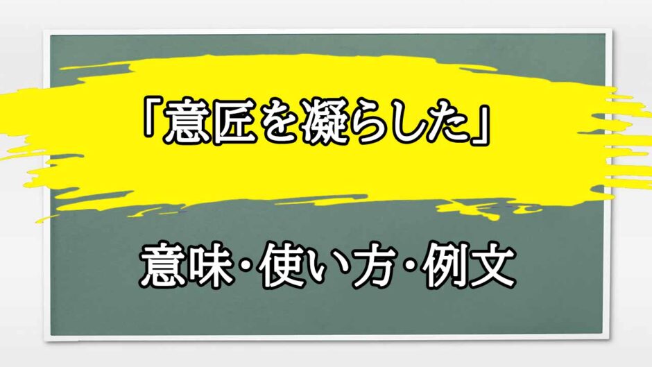 「意匠を凝らした」の例文と意味・使い方をビジネスマンが解説