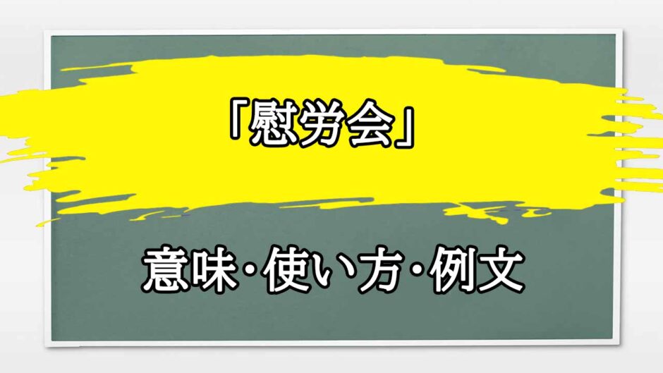 「慰労会」の例文と意味・使い方をビジネスマンが解説