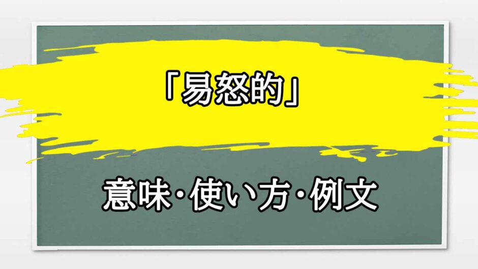 「易怒的」の例文と意味・使い方をビジネスマンが解説