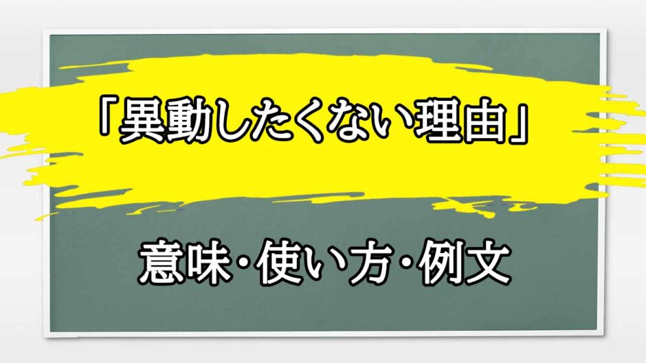 「異動したくない理由」の例文と意味・使い方をビジネスマンが解説
