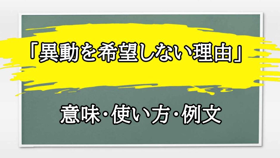 「異動を希望しない理由」の例文と意味・使い方をビジネスマンが解説