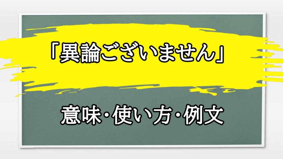 「異論ございません」の例文と意味・使い方をビジネスマンが解説
