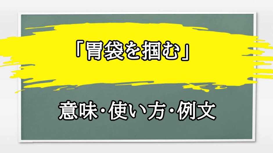 「胃袋を掴む」の例文と意味・使い方をビジネスマンが解説