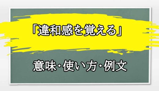 「違和感を覚える」の例文と意味・使い方をビジネスマンが解説