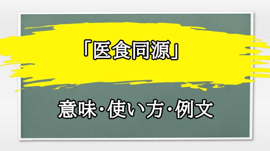 「医食同源」の例文と意味・使い方をビジネスマンが解説