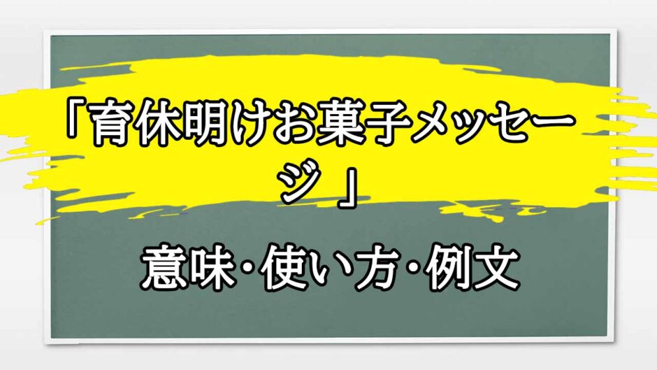 「育休明けお菓子メッセージ 」の例文と意味・使い方をビジネスマンが解説