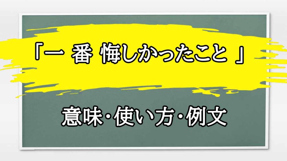 「一 番 悔しかったこと 」の例文と意味・使い方をビジネスマンが解説