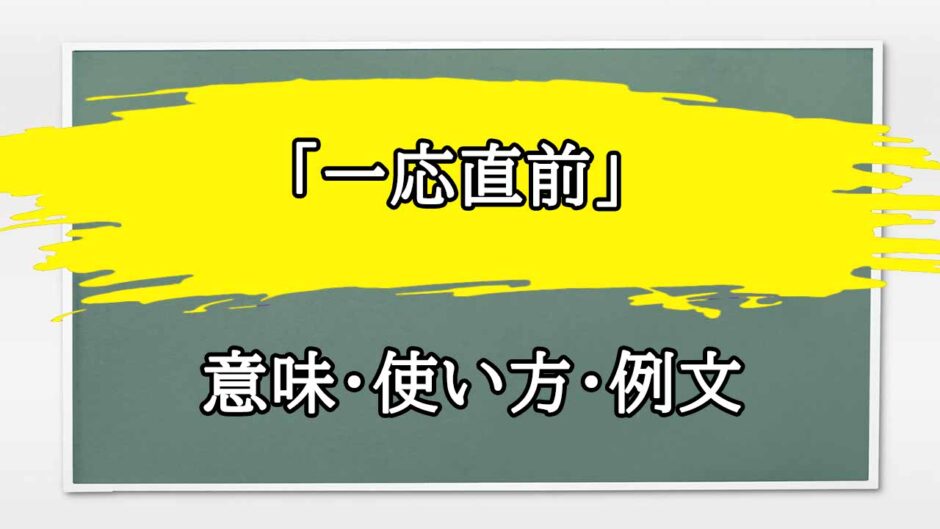 「一応直前」の例文と意味・使い方をビジネスマンが解説