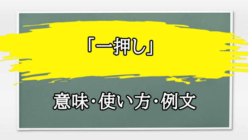 「一押し」の例文と意味・使い方をビジネスマンが解説