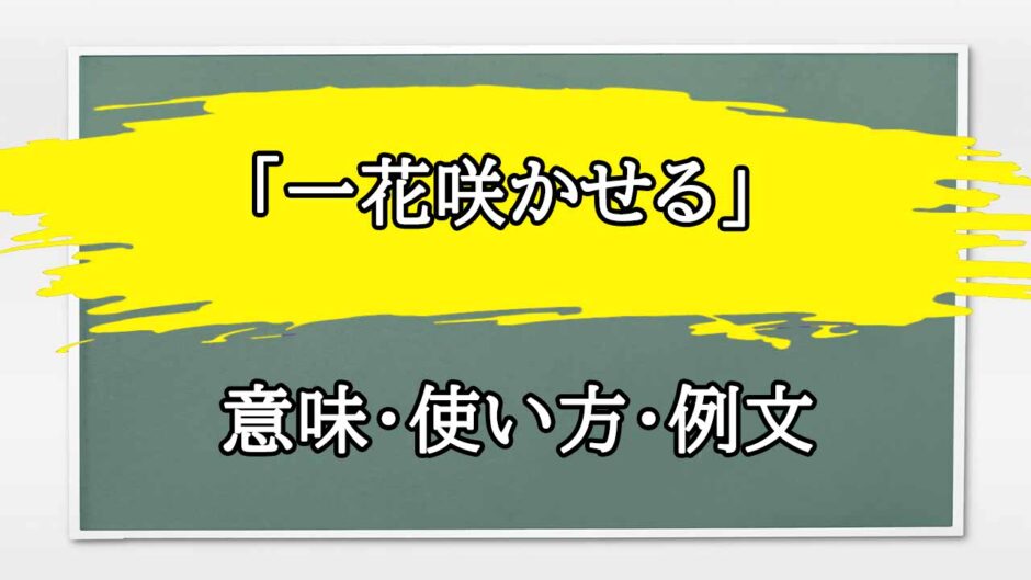 「一花咲かせる」の例文と意味・使い方をビジネスマンが解説