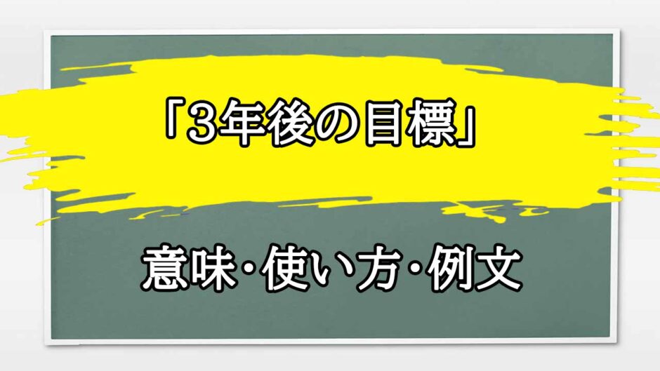 「3年後の目標」の例文と意味・使い方をビジネスマンが解説