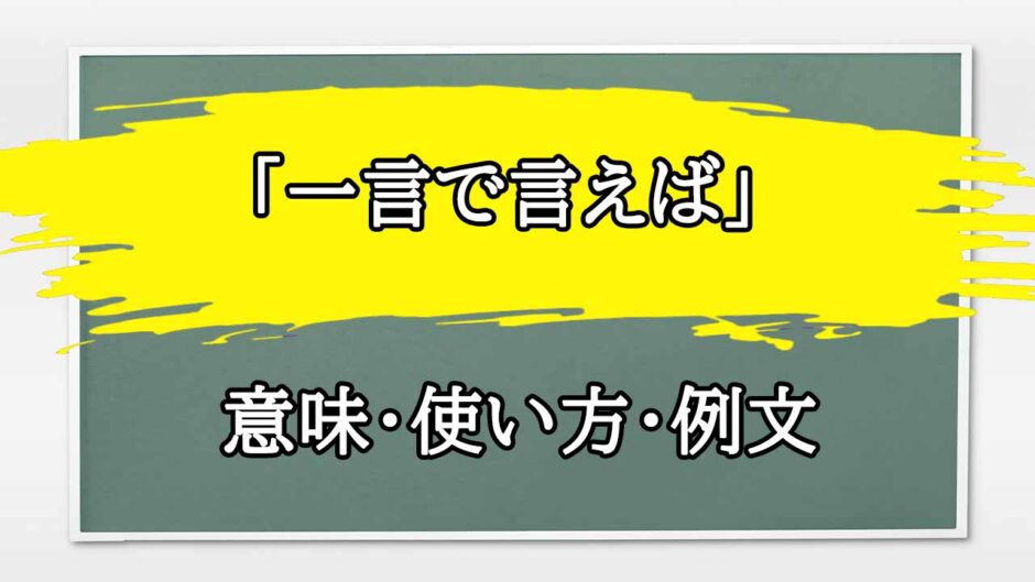 「一言で言えば」の例文と意味・使い方をビジネスマンが解説