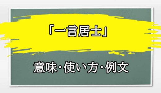 「一言居士」の例文と意味・使い方をビジネスマンが解説