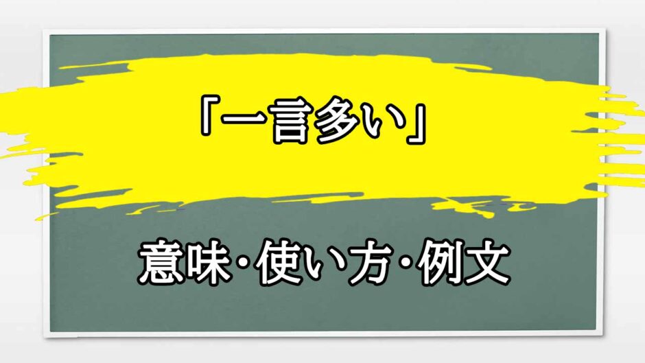 「一言多い」の例文と意味・使い方をビジネスマンが解説