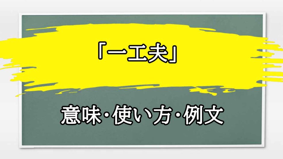 「一工夫」の例文と意味・使い方をビジネスマンが解説