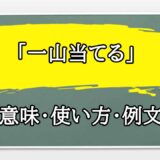 「一山当てる」の例文と意味・使い方をビジネスマンが解説