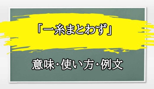 「一糸まとわず」の例文と意味・使い方をビジネスマンが解説