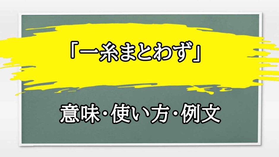 「一糸まとわず」の例文と意味・使い方をビジネスマンが解説