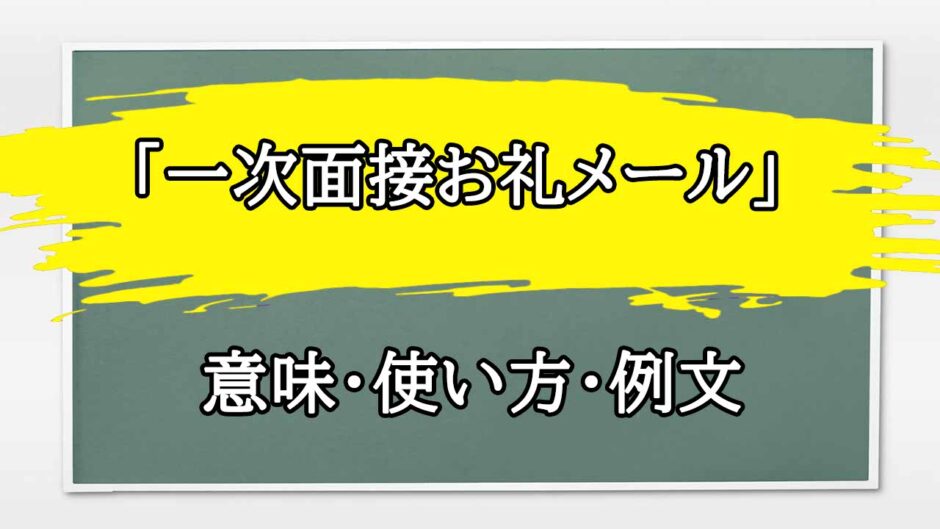 「一次面接お礼メール」の例文と意味・使い方をビジネスマンが解説