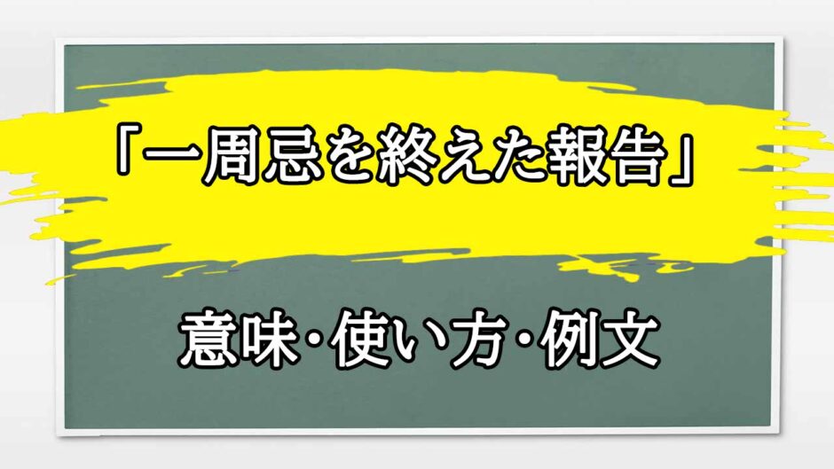 「一周忌を終えた報告」の例文と意味・使い方をビジネスマンが解説