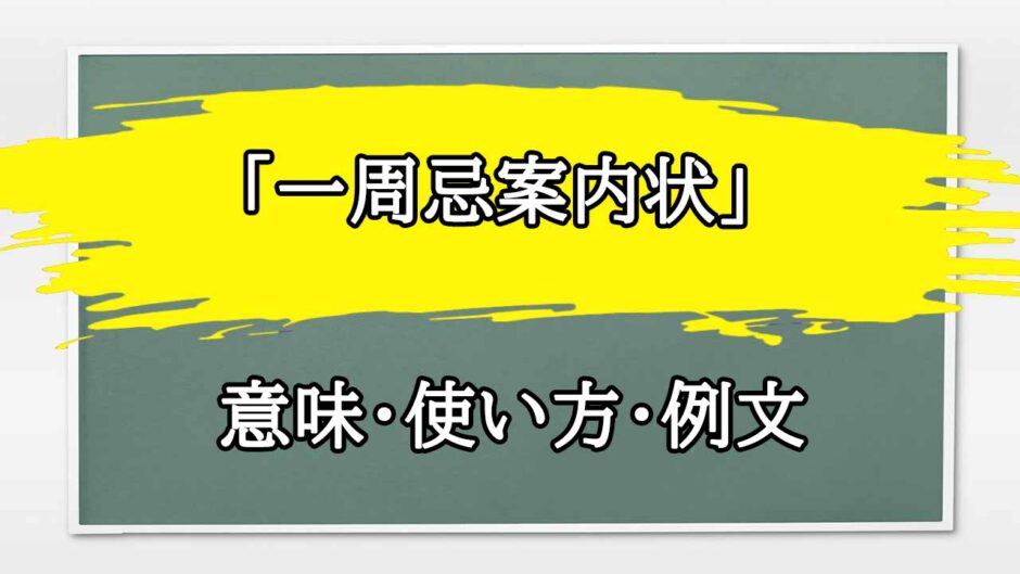 「一周忌案内状」の例文と意味・使い方をビジネスマンが解説