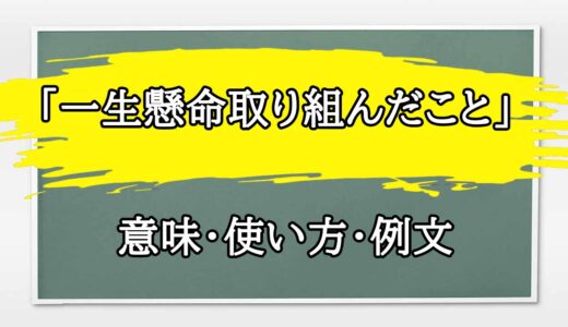 「一生懸命取り組んだこと」の例文と意味・使い方をビジネスマンが解説