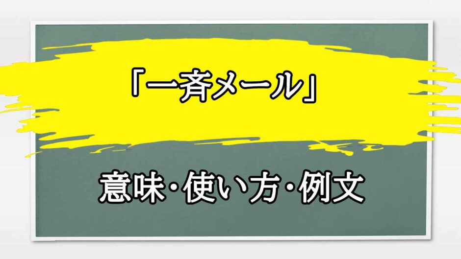 「一斉メール」の例文と意味・使い方をビジネスマンが解説