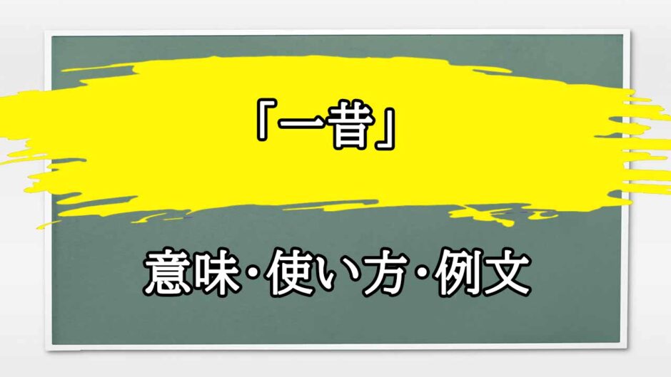 「一昔」の例文と意味・使い方をビジネスマンが解説