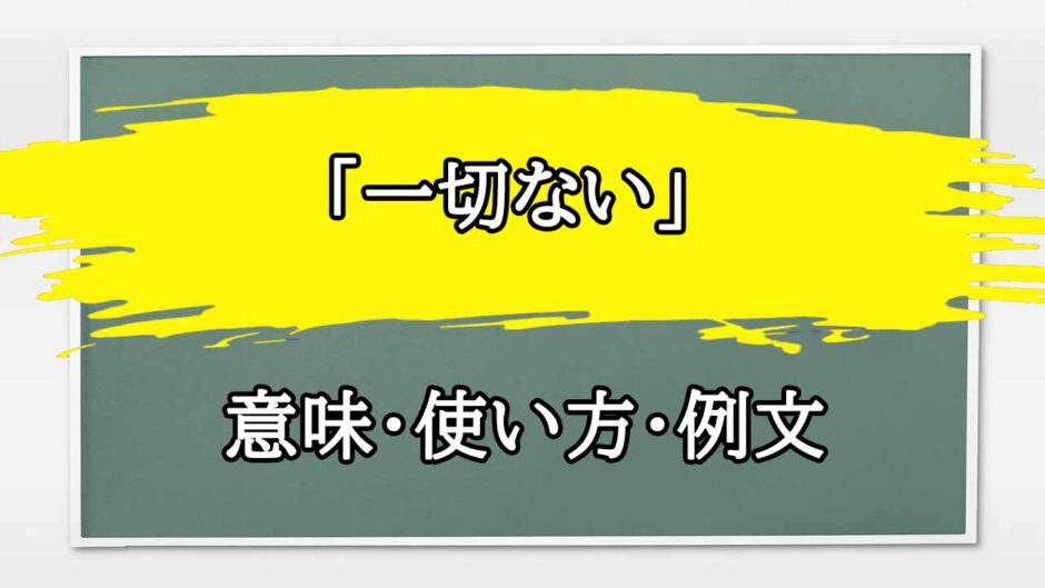 「一切ない」の例文と意味・使い方をビジネスマンが解説