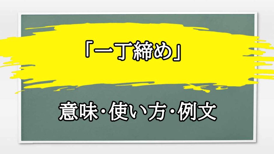 「一丁締め」の例文と意味・使い方をビジネスマンが解説