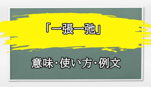 「一張一弛」の例文と意味・使い方をビジネスマンが解説