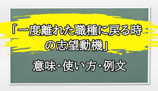 「一度離れた職種に戻る時の志望動機」の例文と意味・使い方をビジネスマンが解説