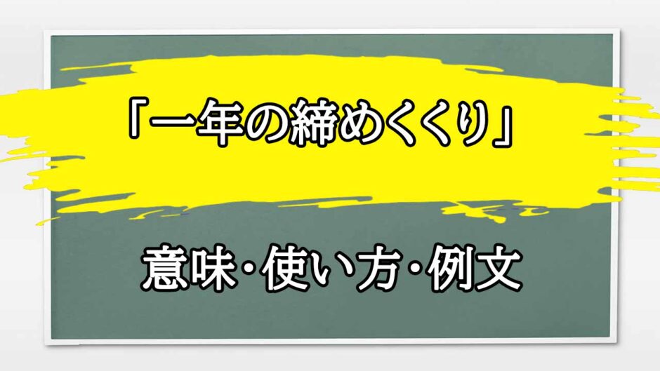「一年の締めくくり」の例文と意味・使い方をビジネスマンが解説