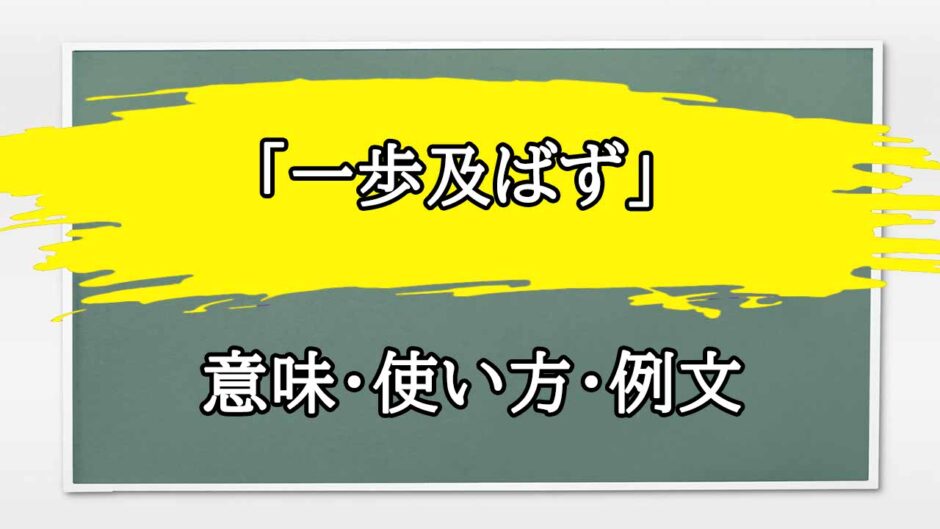 「一歩及ばず」の例文と意味・使い方をビジネスマンが解説