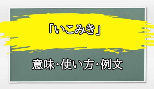 「いこみき」の例文と意味・使い方をビジネスマンが解説