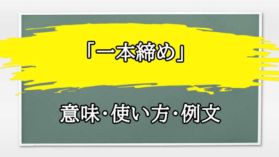 「一本締め」の例文と意味・使い方をビジネスマンが解説