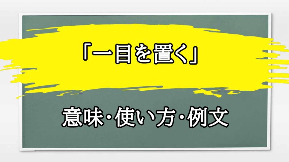 「一目を置く」の例文と意味・使い方をビジネスマンが解説