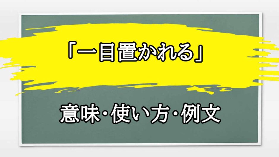 「一目置かれる」の例文と意味・使い方をビジネスマンが解説