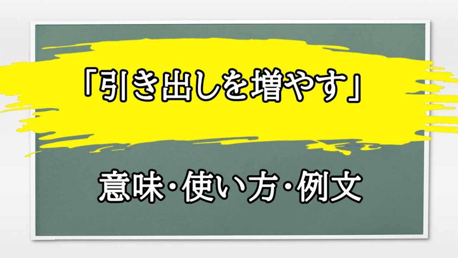 「引き出しを増やす」の例文と意味・使い方をビジネスマンが解説