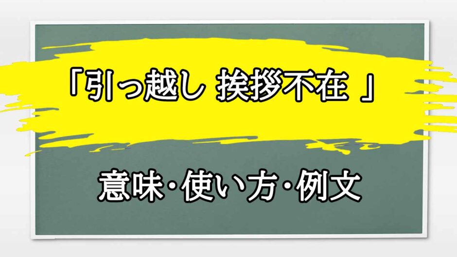 「引っ越し 挨拶不在 」の例文と意味・使い方をビジネスマンが解説
