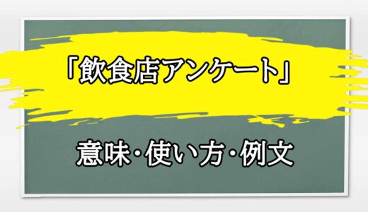 「飲食店アンケート」の例文と意味・使い方をビジネスマンが解説