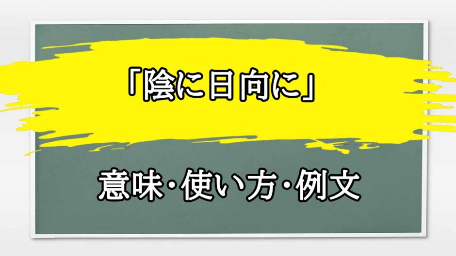 「陰に日向に」の例文と意味・使い方をビジネスマンが解説